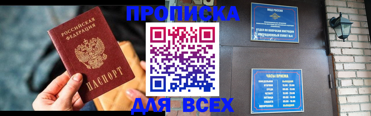 купить прописку в Аше